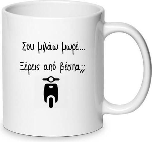 Χιουμοριστική Αστεία Κούπα Ελληνικός Κινηματογράφος Ξέρεις από βέσπα; Θανάσης Βέγγος 330ml No.2