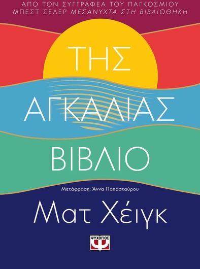 Της Αγκαλιάς Βιβλίο