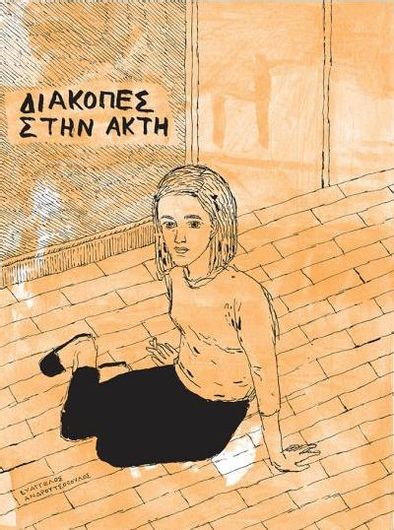 Διακοπές στην Ακτή