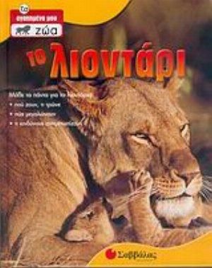 Το Λιοντάρι Νο6