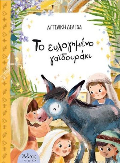Το Ευλογημένο Γαϊδουράκι