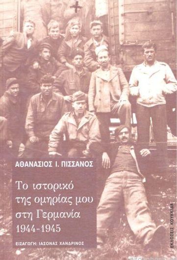 Το Ιστορικό της Ομηρίας μου στη Γερμανία 1944-1945