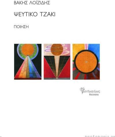 Ψεύτικο Τζάκι