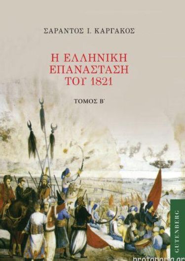 Η Ελληνική Επανάσταση του 1821 Τόμος Β