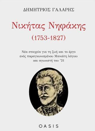 Νικήτας Νηφάκης 1753-1827