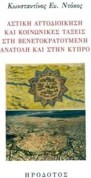 Αστική Αυτοδιοίκηση και Κοινωνικές Τάξεις στη Βενετοκρατούμενη Ανατολή και στην Κύπρο