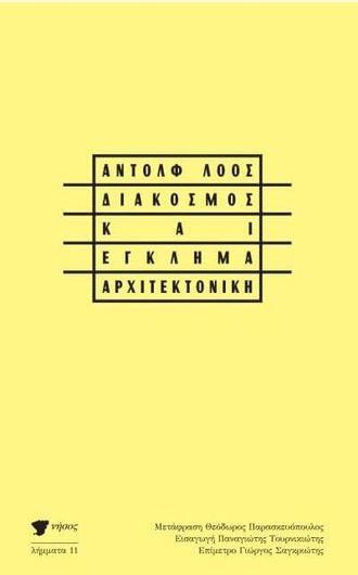 Διάκοσμος και Έγκλημα / Αρχιτεκτονική