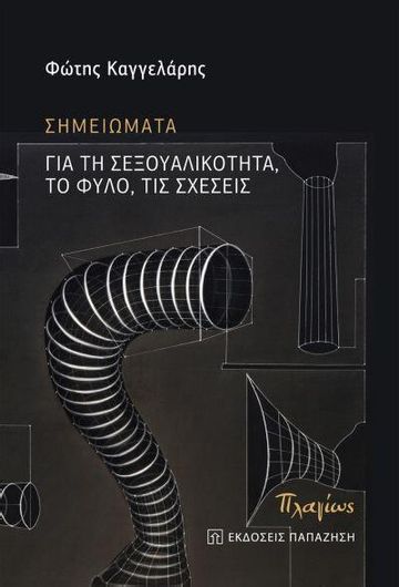 Σημειώματα για τη Σεξουαλικότητα, το Φύλο, τις Σχέσεις