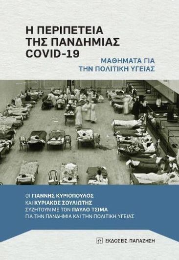 Η Περιπέτεια της Πανδημίας Covid-19: Μαθήματα Για Την Πολιτική Υγείας
