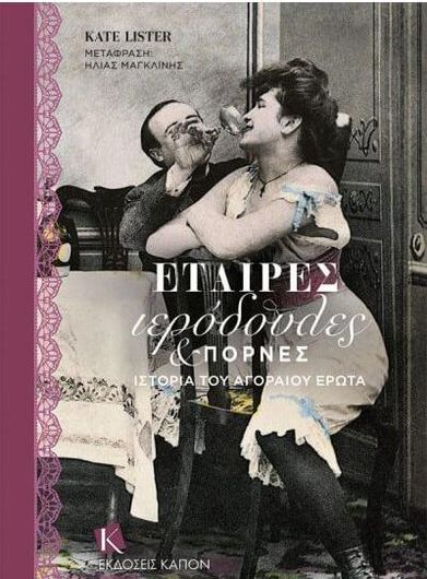 Εταίρες Ιερόδουλες και Πόρνες: Ιστορία του Αγοραίου Έρωτα