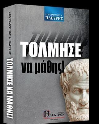 Τόλμησε Να Μάθης!