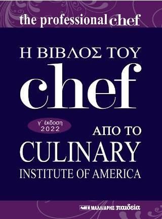 Η Βίβλος του Chef Γ' Έκδοση 2022