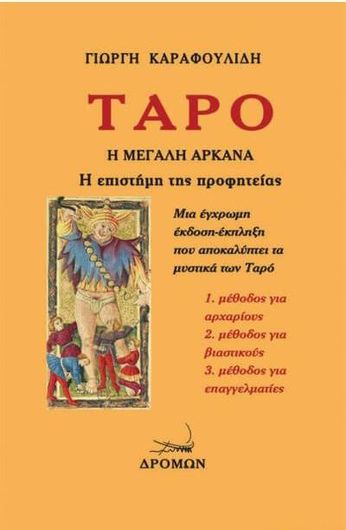 Ταρό: Η Μεγάλη Αρκάνα