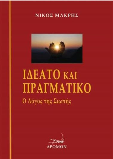 Ιδεατό και Πραγματικό