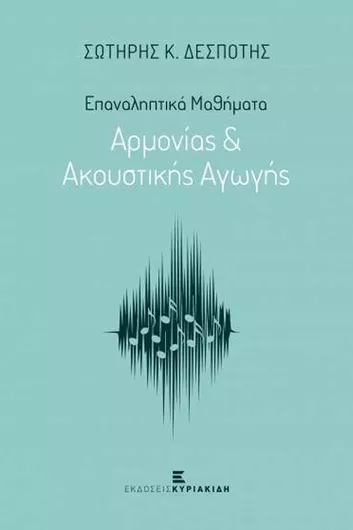 Επαναληπτικά Μαθήματα Αρμονίας και Ακουστικής Αγωγής