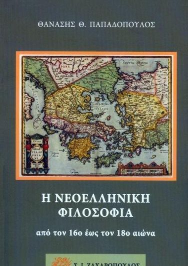 Η Νεοελληνική Φιλοσοφία από τον 16ο 'εως τον 18ο Αιώνα