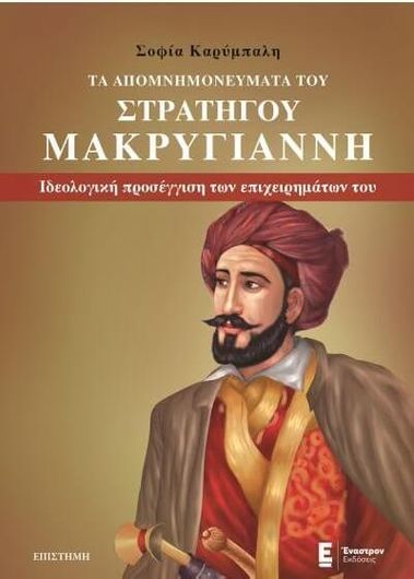 Τα Απομνημονεύματα του Στρατηγού Μακρυγιάννη