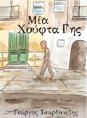 Μια Χούφτα Γης