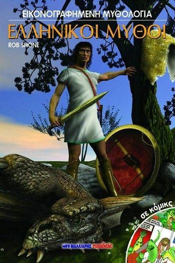 Ελληνικοί Μύθοι σε Κόμικς