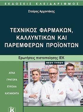 Τεχνικός Φαρμάκων Καλλυντικών και Παρεμφερών Προϊόντων
