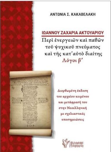 Ιωάννου Ζαχαρία Ακτουαρίου: Περί Ενεργειών και Παθών του Ψυχικού Πνεύματος και της Καταυτό Διαίτης