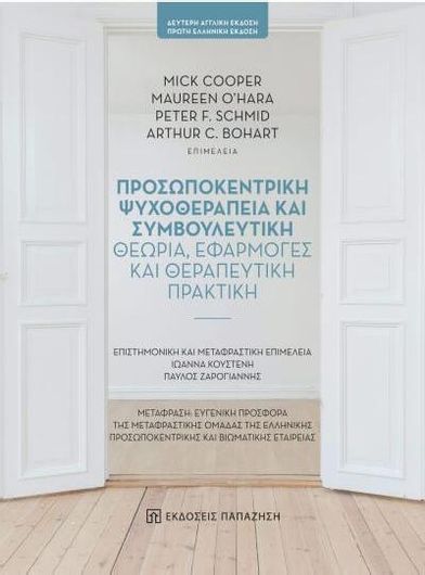 Προσωποκεντρική Ψυχοθεραπεία και Συμβουλευτική