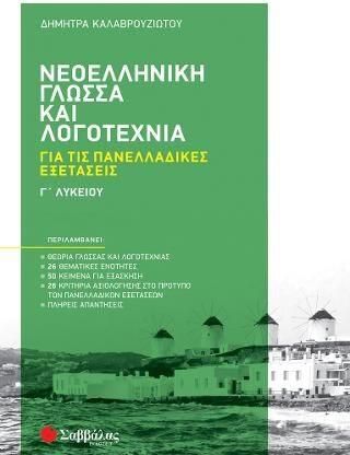 Νεοελληνική Γλώσσα και Λογοτεχνία για τις Πανελλαδικές Εξετάσεις Γ Λυκείου