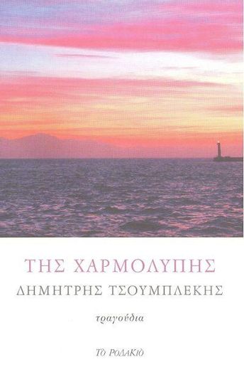 Της Χαρμολύπης