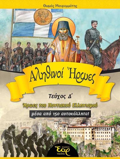 Αληθινοί Ήρωες Τεύχος Δ: Ήρωες του Ποντιακού Ελληνισμού