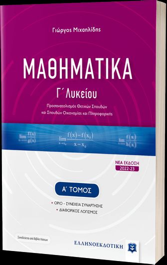Μαθηματικά Γ' Λυκείου Α' Τόμος Νέα Έκδοση 2022- 2023
