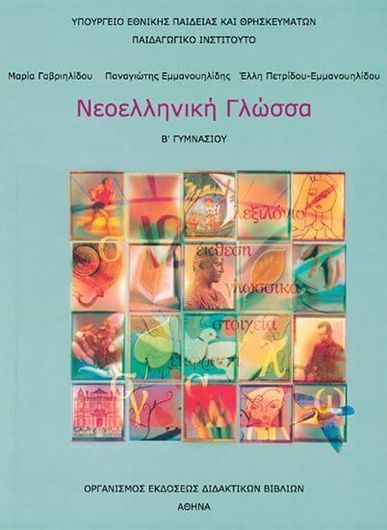 Νεοελληνική Γλώσσα Β' Γυμνασίου
