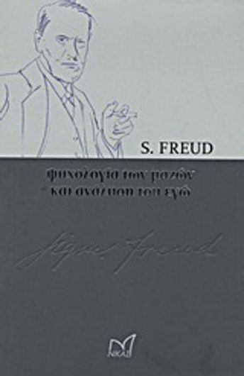 Ψυχολογία των Μαζων και Ανάλυση του Εγώ 