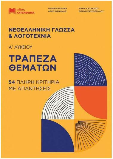 Νεοελληνική Γλώσσα & Λογοτεχνία: Τράπεζα Θεμάτων Α’ Λυκείου 54 Πλήρη Κριτήρια με Απαντήσεις
