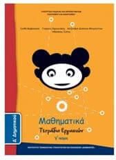 Μαθηματικά Δ' Δημοτικού Τετράδιο Εργασιών Tεύχος Γ’