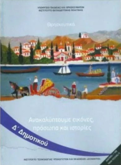 Θρησκευτικά Δ' Δημοτικού