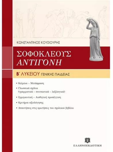 Σοφοκλέους Αντιγόνη Β' Λυκείου Γενικής Παιδείας