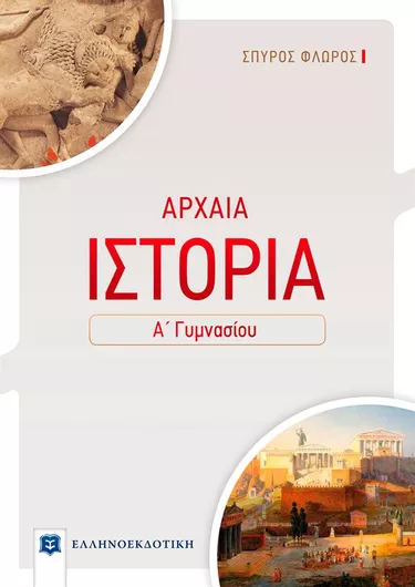 Αρχαία Ιστορία Α' Γυμνασίου 
