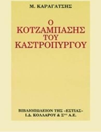 Ο Κοτζάμπασης του Καστρόπυργου 
