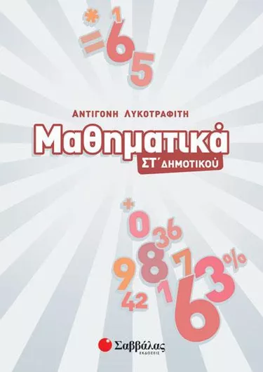 Μαθηματικά ΣΤ΄Δημοτικού