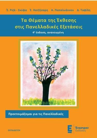 Τα Θέματα της Έκθεσης Στις Πανελλαδικές Εξετάσεις 4Η Έκδοση