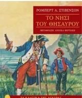 Το Νησί του Θησαυρού