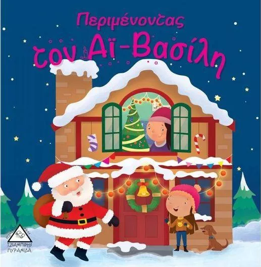Περιμένοντας τον Άι Βασίλη