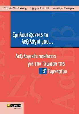 Εμπλουτίζοντας το Λεξιλόγιο μου: Λεξιλογικές Ασκήσεις για την Γλώσσα της Β' Γυμνασίου