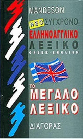 Ελληνοαγγλικό Λεξικό 