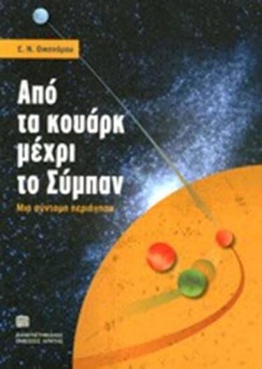 Απο τα Κουάρκ Μέχρι το Σύμπαν 