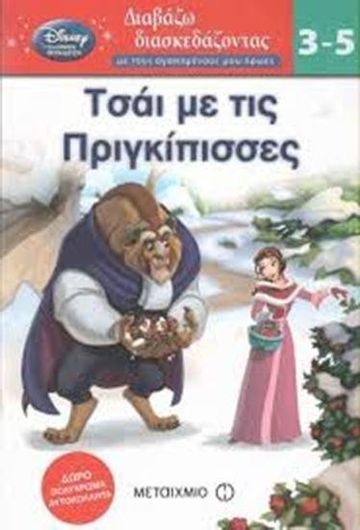 Διαβάζω Διασκεδάζοντας: Τσάι με τις Πριγκίπισσες