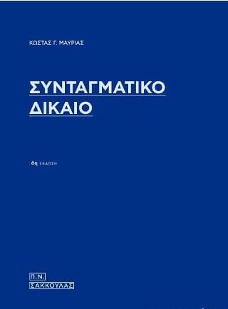 Συνταγματικό Δίκαιο