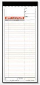 Δελτίο Παραγγελίας Εστιατορίου Typotrust 2x50Φ 250