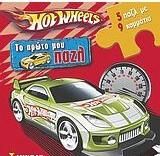 Hot Wheels: Το Πρώτο μου Παζλ
