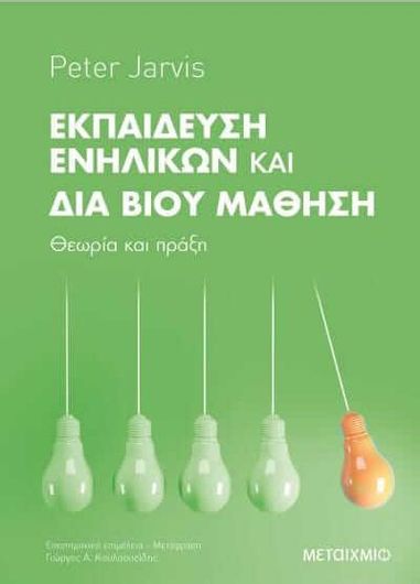 Εκπαίδευση Ενηλίκων και Διά Βίου Μάθηση: Θεωρία και Πράξη